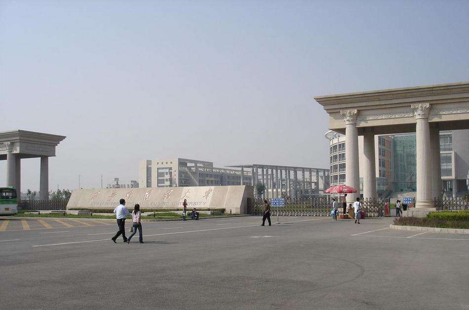  西安外國語大學(xué) 